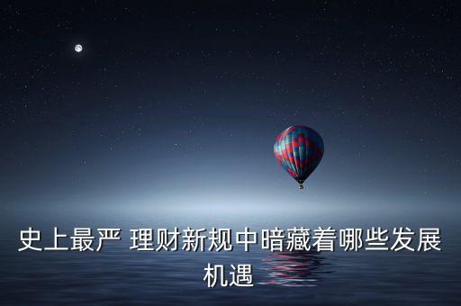 史上最嚴(yán) 理財新規(guī)中暗藏著哪些發(fā)展機遇