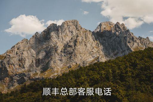  順豐總部客服電話(huà)