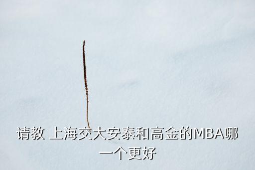 上海高級金融學院怎么樣,上海財經大學金融研究生分數線