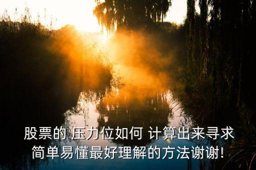  股票的 壓力位如何 計(jì)算出來尋求簡(jiǎn)單易懂最好理解的方法謝謝!