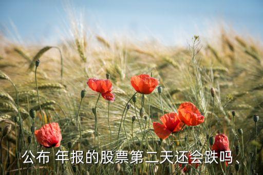 公布 年報的股票第二天還會跌嗎、