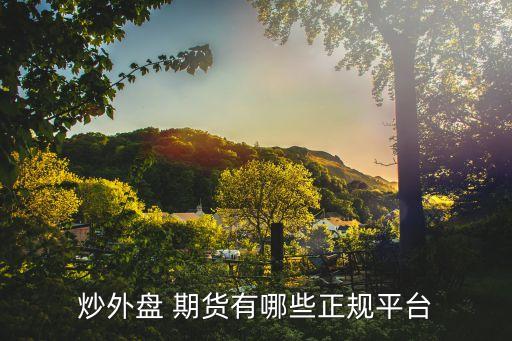 上海東航期貨開(kāi)戶,東航期貨開(kāi)戶多久收到帳戶密碼