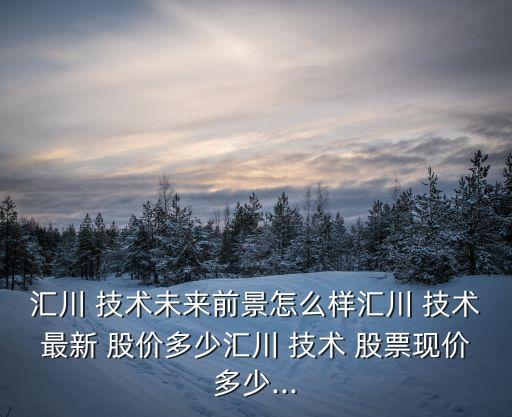 和氏技術新股票股價