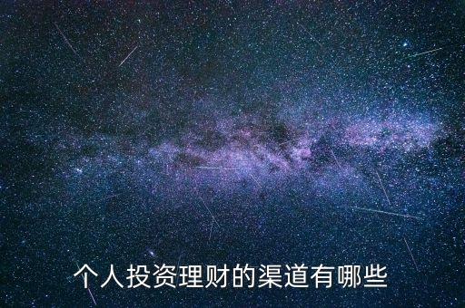 個(gè)人投資理財(cái)?shù)那烙心男? class=