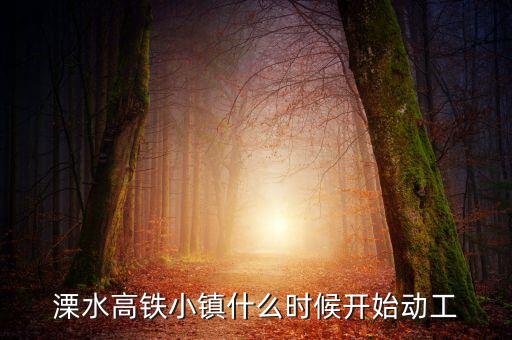 溧水高鐵小鎮(zhèn)什么時(shí)候開(kāi)始動(dòng)工