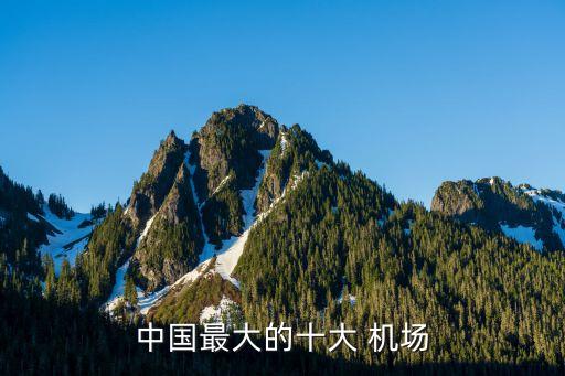 中國最大的十大 機(jī)場
