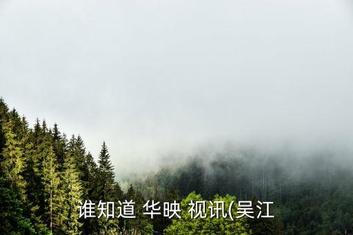 誰(shuí)知道 華映 視訊(吳江