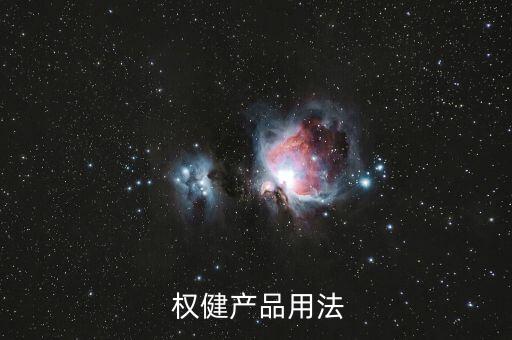 權健上市股票,權健產(chǎn)品又上市了嗎