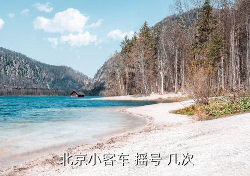 北京兩限房一年搖號(hào)幾次,北京搖號(hào)一年幾次 2023