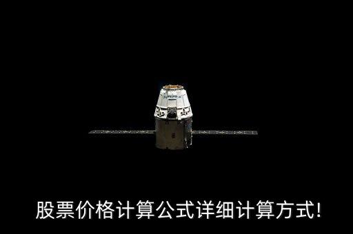 股票價(jià)格計(jì)算公式詳細(xì)計(jì)算方式!