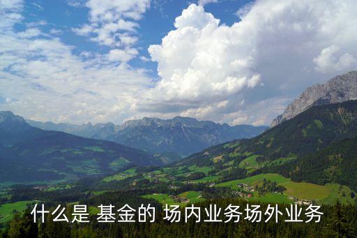 場(chǎng)內(nèi)基金發(fā)展,為什么沒有人買場(chǎng)內(nèi)基金
