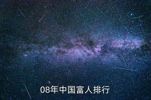 08年中國(guó)富人排行