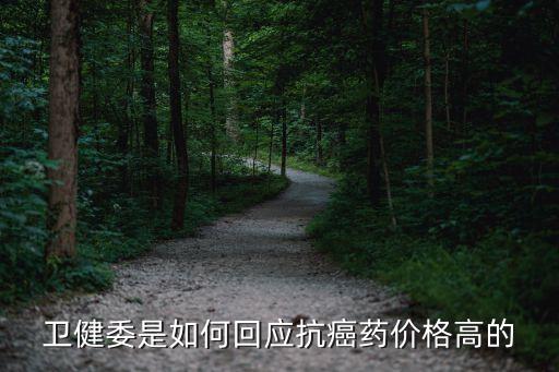 衛(wèi)健委是如何回應(yīng)抗癌藥價格高的