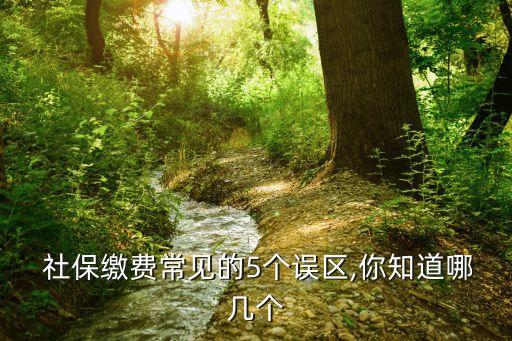  社保繳費(fèi)常見(jiàn)的5個(gè)誤區(qū),你知道哪幾個(gè)