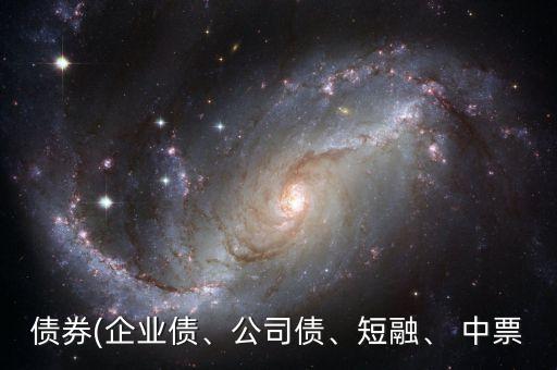 債券(企業(yè)債、公司債、短融、 中票