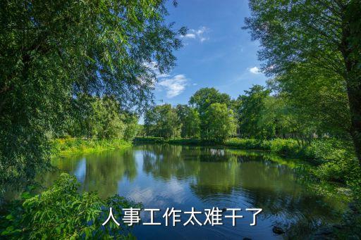 人事經理喜歡公司大換血