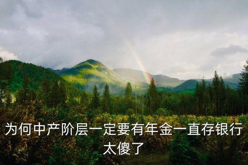 為何中產階層一定要有年金一直存銀行太傻了