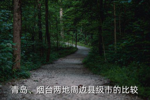 青島、煙臺兩地周邊縣級市的比較