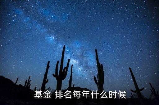  基金 排名每年什么時候