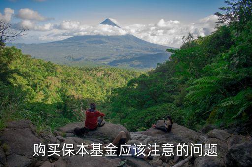 購買保本基金應該注意的問題