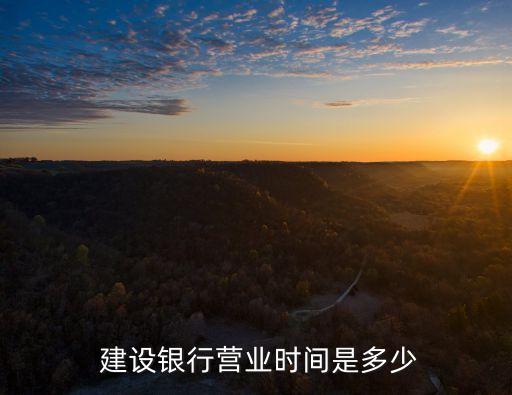  建設銀行營業(yè)時間是多少