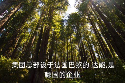 廊坊達(dá)能集團地址,達(dá)能集團北京公司地址