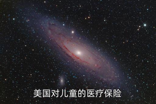 美國對兒童的醫(yī)療保險(xiǎn)