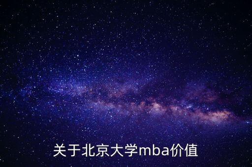 關(guān)于北京大學mba價值