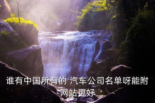 誰(shuí)有中國(guó)所有的 汽車公司名單呀能附網(wǎng)站更好