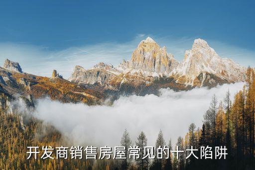 開(kāi)發(fā)商銷售房屋常見(jiàn)的十大陷阱