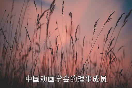 中國(guó)動(dòng)畫(huà)學(xué)會(huì)的理事成員
