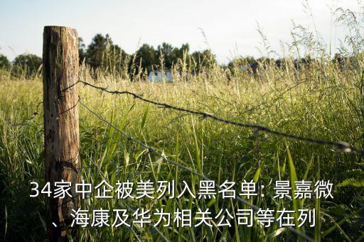 34家中企被美列入黑名單: 景嘉微、海康及華為相關(guān)公司等在列