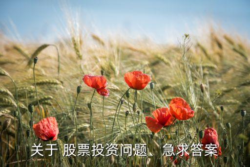 關(guān)于 股票投資問題、急求答案