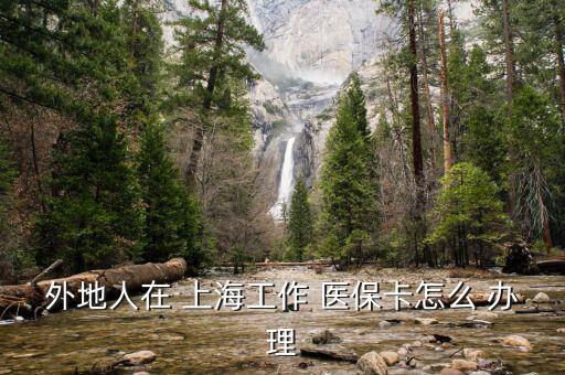上海醫(yī)?？ㄞk理條件