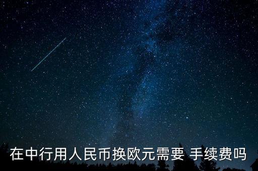 中國銀行結(jié)匯手續(xù)費(fèi),結(jié)匯要收手續(xù)費(fèi)嗎