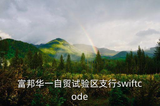 富邦華一自貿試驗區(qū)支行swiftcode