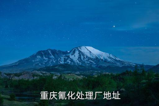  重慶氰化處理廠(chǎng)地址