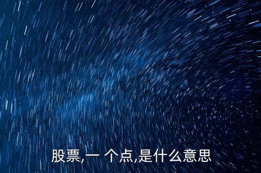  股票,一 個點(diǎn),是什么意思