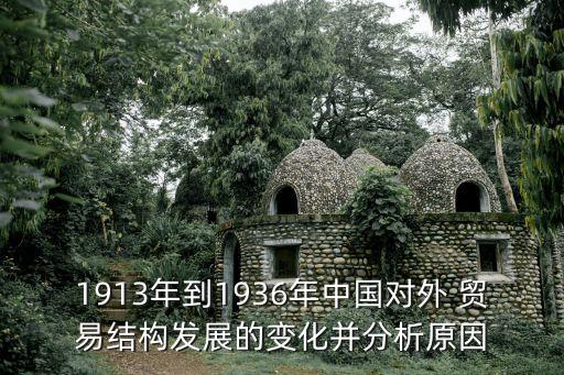 1913年到1936年中國對(duì)外 貿(mào)易結(jié)構(gòu)發(fā)展的變化并分析原因