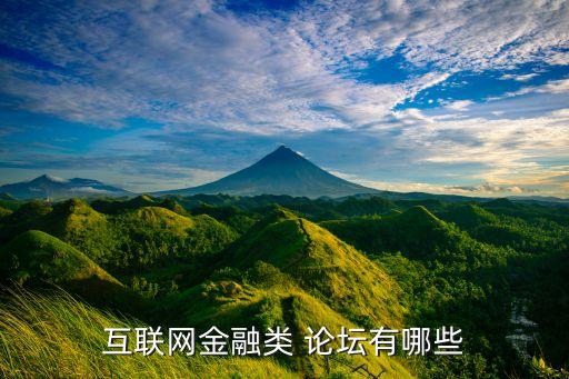 互聯網金融類 論壇有哪些