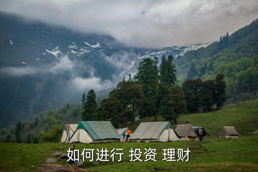 如何進行 投資 理財