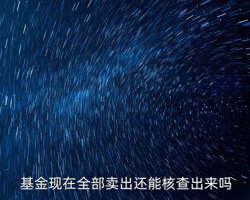 當日所有基金的贖回份額數(shù)據(jù),贖回基金份額確認當日是否有收益