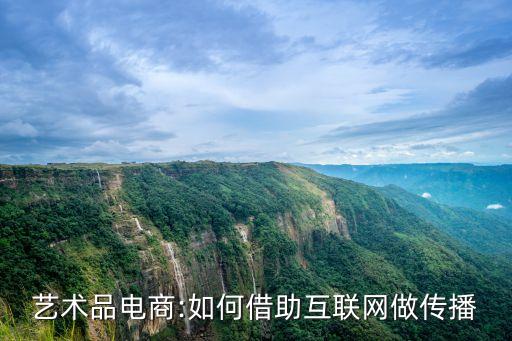 藝術品電商:如何借助互聯網做傳播