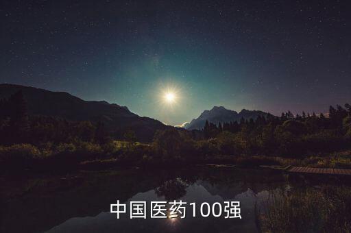 中國醫(yī)藥100強
