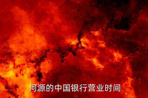  河源的中國(guó)銀行營(yíng)業(yè)時(shí)間