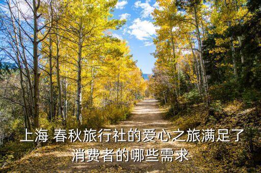  上海 春秋旅行社的愛(ài)心之旅滿足了消費(fèi)者的哪些需求