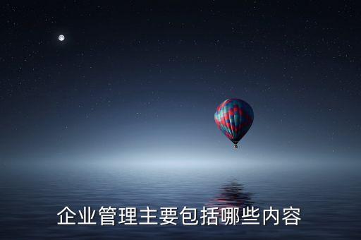 企業(yè)管理主要包括哪些內容