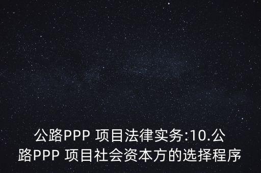 公路PPP 項目法律實務:10.公路PPP 項目社會資本方的選擇程序