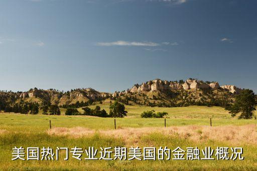 美國(guó)熱門(mén)專(zhuān)業(yè)近期美國(guó)的金融業(yè)概況