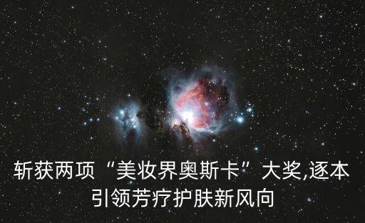 斬獲兩項“美妝界奧斯卡”大獎,逐本引領(lǐng)芳療護膚新風向